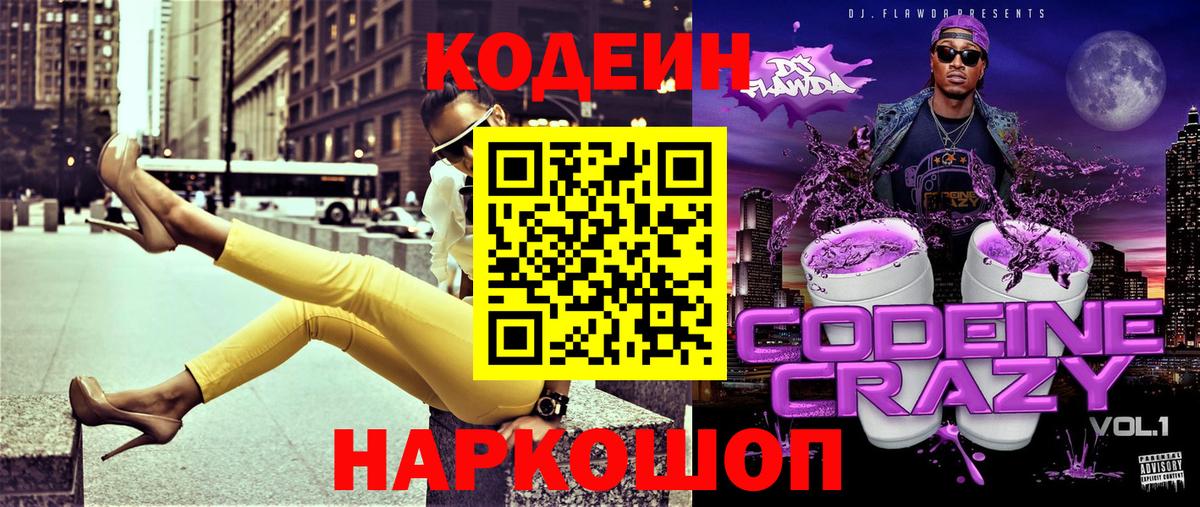 Кодеин Purple Drank Буйнакск